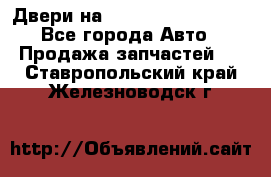 Двери на Toyota Corolla 120 - Все города Авто » Продажа запчастей   . Ставропольский край,Железноводск г.